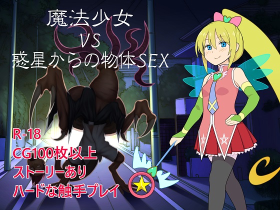 魔法少女VS惑星からの物体SEX