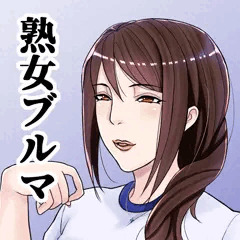 速水麗子は髪を下ろしました。茉利奈もあるよ。ブルンジャーvsママン。
