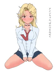 アインちゃん