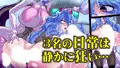ふたなり宇宙防衛隊は無自覚汚染される。