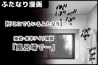 【ふたなり】 強欲・長竿アイリ 「風呂場で…①(線画)」サンプル