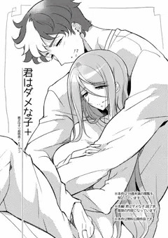 君はダメな子＋