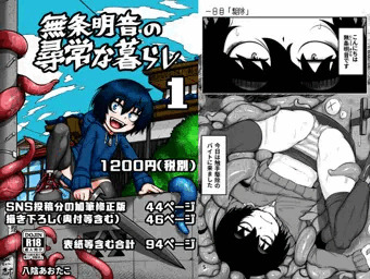 無条明音の尋常な暮らし -第一集-（電子書籍）