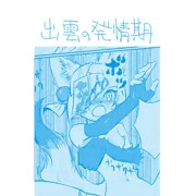 出雲の発情期まんが