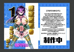 【予告】錬金星颯プラスワン