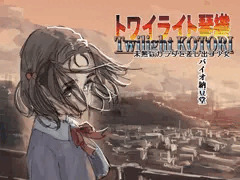 トワイライト琴織　未熟なカラダを差し出す少女