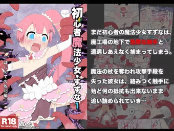 初心者魔法少女すずな１