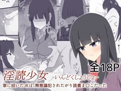 DLsite　淫読少女-家に招いたJKは無意識犯されたがり読書まんこだった-　発売！
