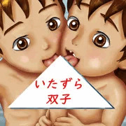 いたずら双子