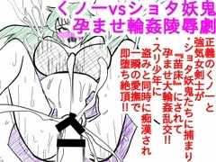 がんばれゴエモンヒロイン陵辱作品『くノ一vsショタ妖鬼-孕ませ輪姦陵辱劇』発売のお知らせ