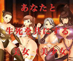 あなたと生死を共にする美女、美少女