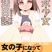 【漫画】聖水少女生活日誌#1【オリジナル】