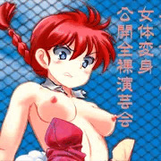 らんま1/2ムース戦　時系列準全裸公開