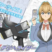 『召姦銃 DXデリへライザー』 発売開始しました！