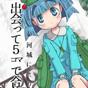 出会って５コマでなんたらかんたら