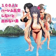 100人とハーレム乱交しないと出れない島【販売開始！】