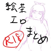 絵茶すけべまとめ