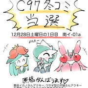 C97冬コミ当選しました！！
