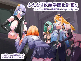 ふたなり奴隷学園化計画5_サンプルまとめ