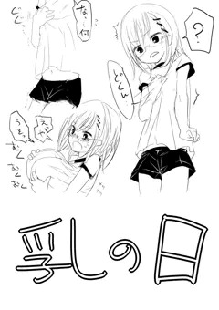 乳の日