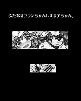 ふたなりフランちゃんレミリアちゃん。