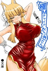 極Ｍチャイナだっきさん！
