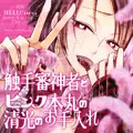 【主清】R18ボイスドラマ発売のお知らせ