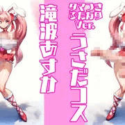 滝波あすかうさだコスふたなり2025：涅槃ゲリヲン2.222 編