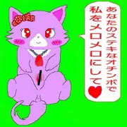 オチンポで私をメロメロにして♥