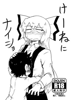 けーねにナイショ