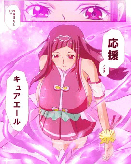 キュアエール（経産婦）さん