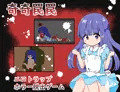 【告知】新作ロリホラー脱出ゲーム出ました！