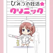 ひみつの妊活☆クリニック