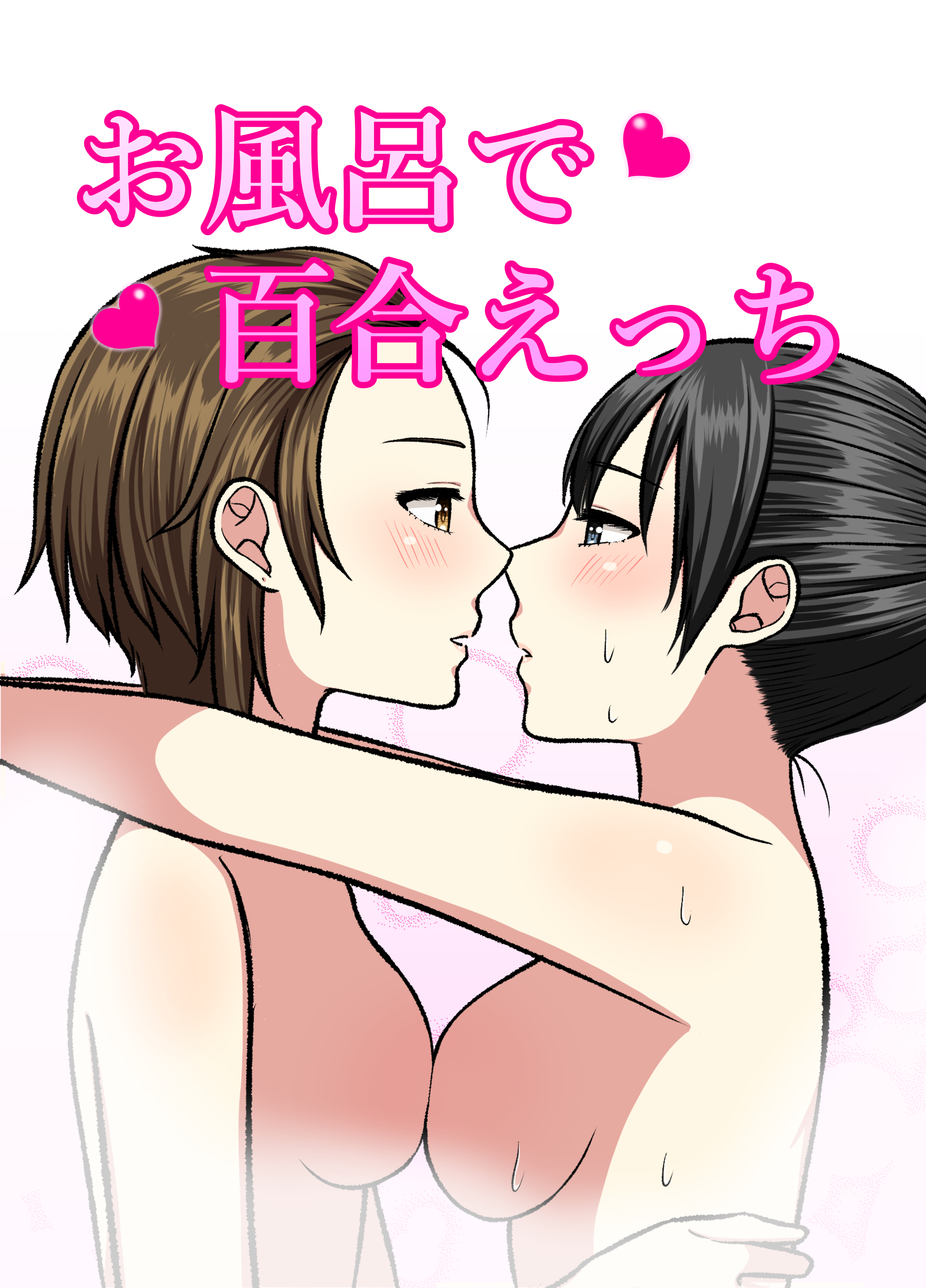 お風呂でイチャイチャ百合えっち♡