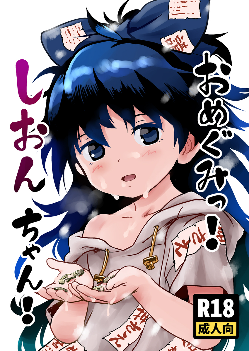 第十回博麗神社秋季例大祭新刊「おめぐみっ！しおんちゃん！」サンプル