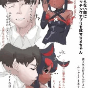 あくヨメのヨメちゃん
