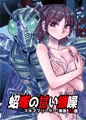 BEYOND（ビヨンド）～愛すべき彼方の人びと16　オンナは寝取られて怪人になる。