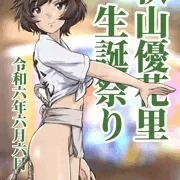 秋山優花里生誕祭り2024
