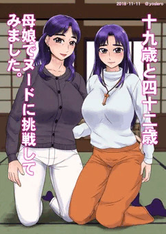 母娘ダブルヌード