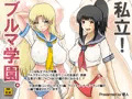 私立!ブルマ学園。