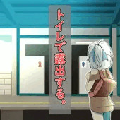露出少女08