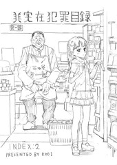 非実在犯罪目録：０２