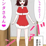 サンタコスを見せに部屋にやってくる妹