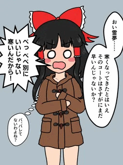 露出の季節を待ちきれなかった霊夢さん