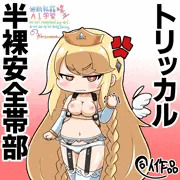 半裸安全帯エルフィン