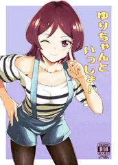 ゆりちゃんといっしょ！
