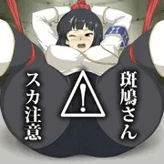 【スカ注意】斑鳩さん