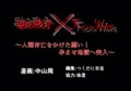 融合戦争～人類存亡をかけた闘い!孕ませ地獄へ突入～［無料版］