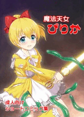 【C102新刊予告】魔法天女ぴりか　成人向けショートコミック集