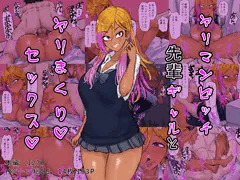 ヤリマンビッチ先輩ギャルとヤリまくりセックス